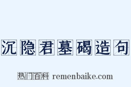 沉隐君墓碣造句是什么意思的图片